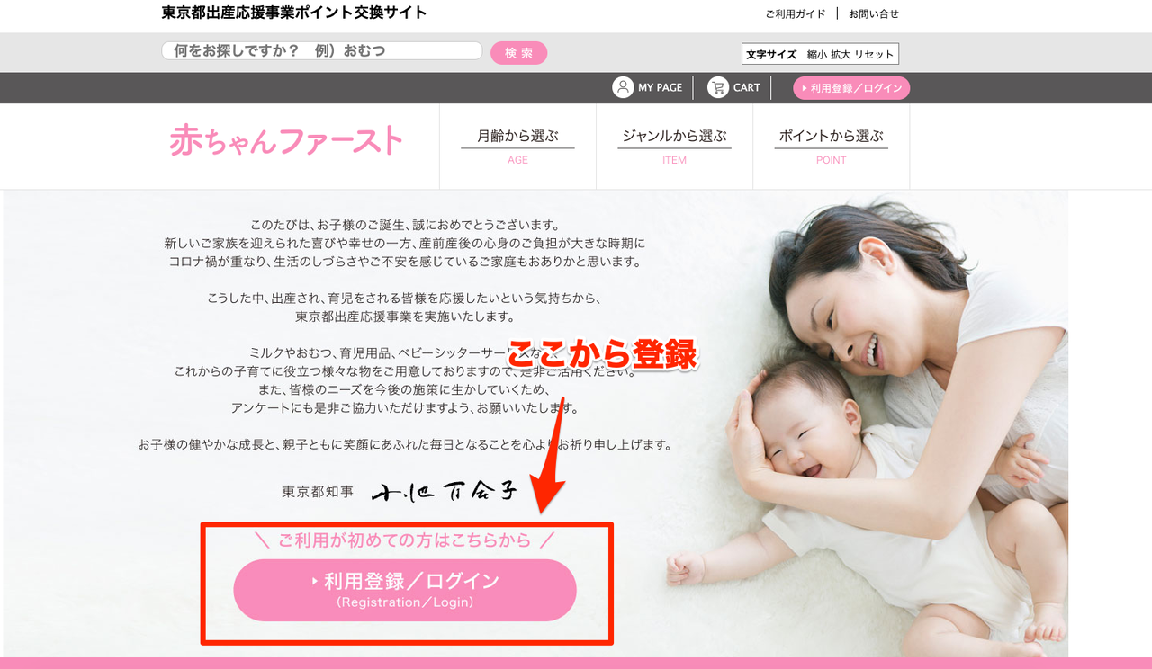 パソコン)「赤ちゃんファースト」の商品サイトと登録の手順 : いつも