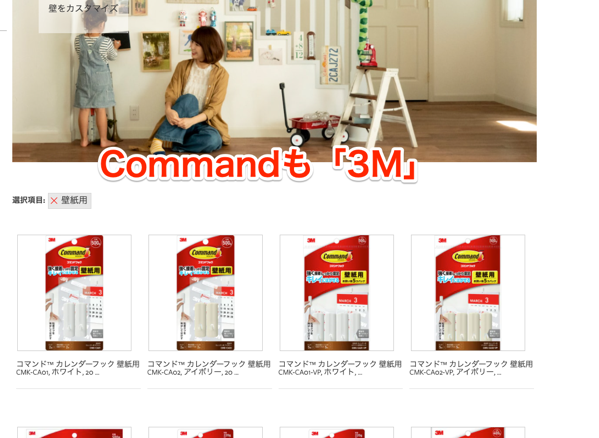 壁紙用 コマンド™ 製品 ３Ｍジャパン