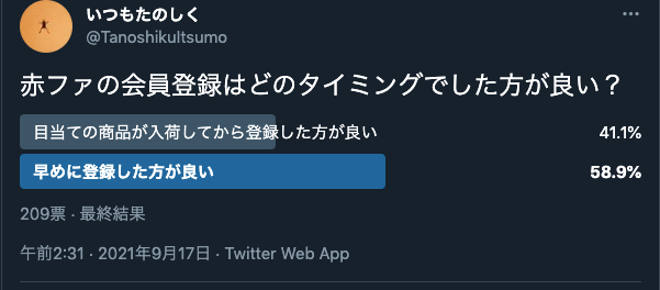 いつもたのしくさんはTwitterを使っています 赤ファの会員登録はどのタイミングでした方が良い Twitter