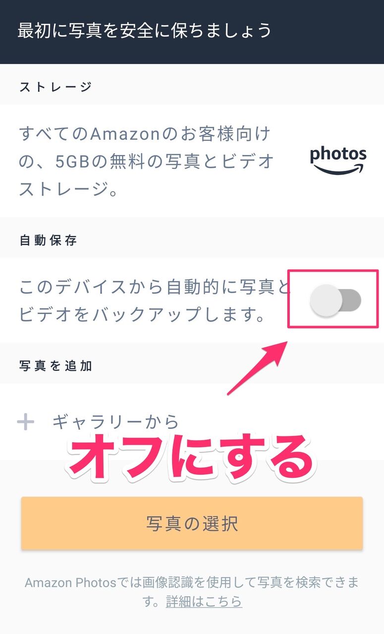 Amazon_Phots_ビデオの自動アップロードをオフ1