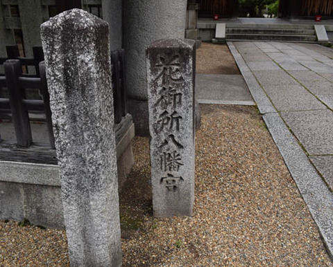 花御所八幡宮の碑