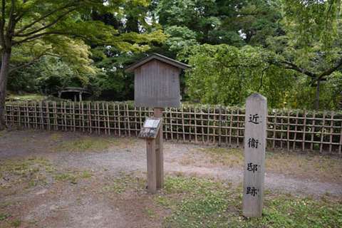 近衛邸跡の碑