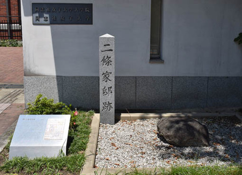 二条邸跡の碑