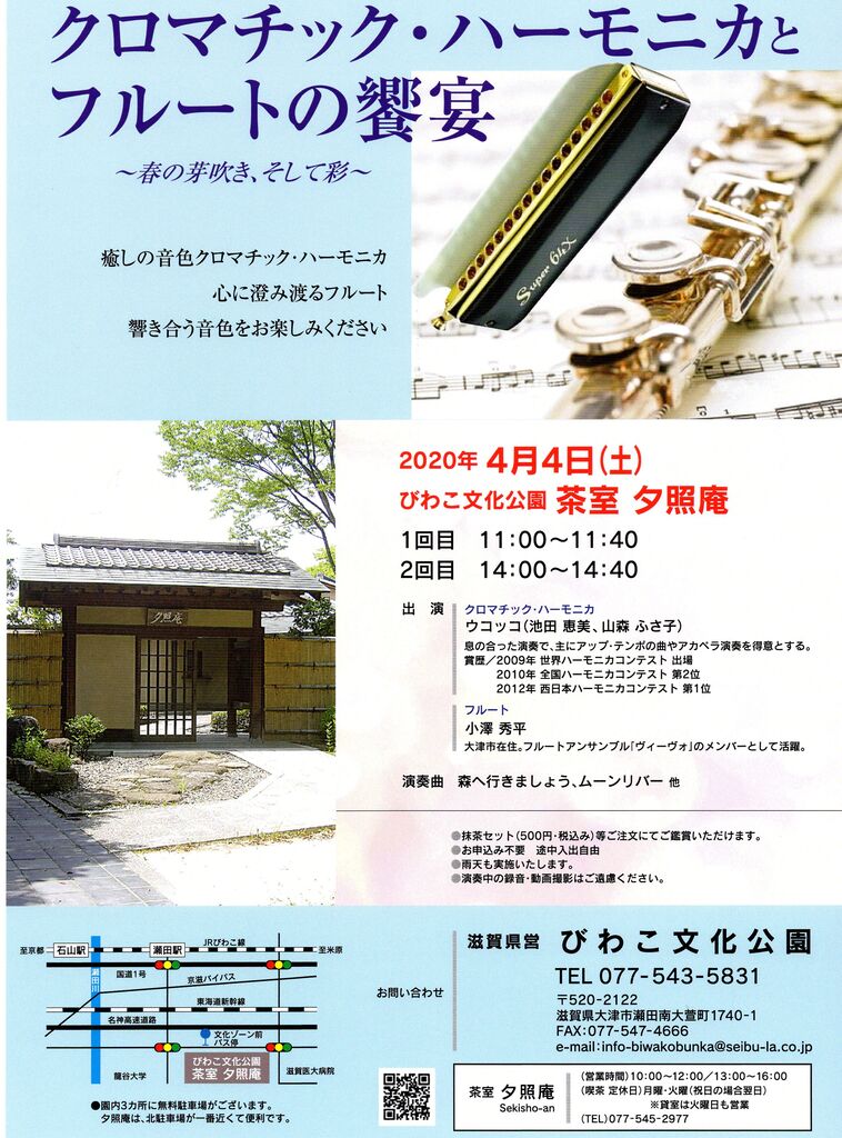 滋賀ハーモニカ 笑好吹 エコーズ 4月4日 夕照庵のチラシ 滋賀ハーモニカ 笑好吹 エコーズ 4月4日 夕照庵のチラシ