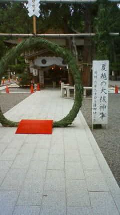 夏越し