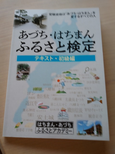 はちまん検定テキスト