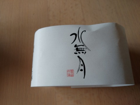 水月お菓子　懐紙