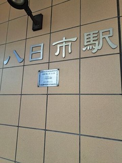 八日市駅２