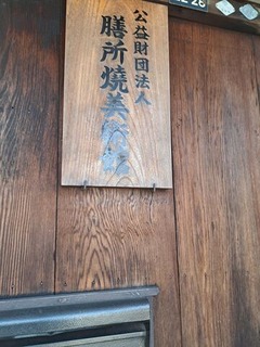 膳所焼美術館