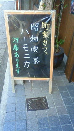 喫茶ハーモニカ２