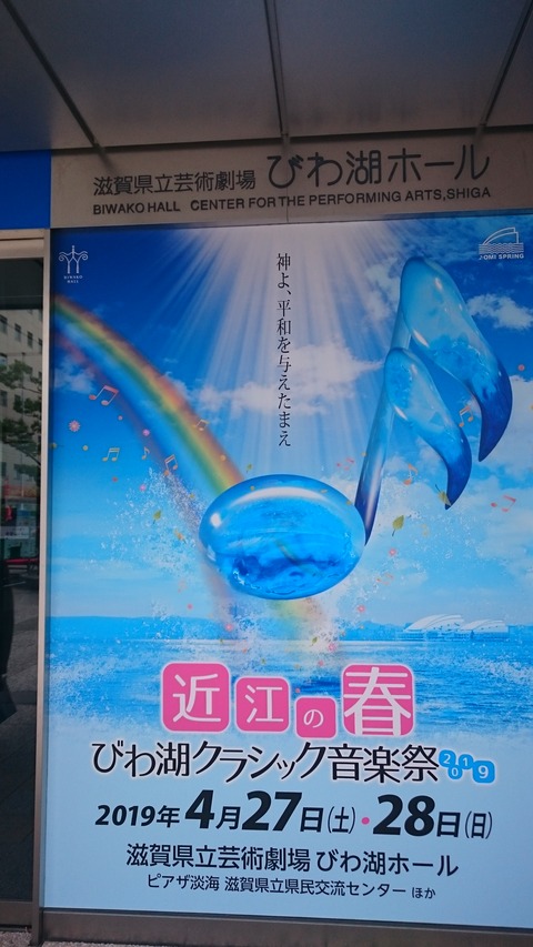 近江の春 音楽祭2019