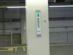 2010年09月18日 帰省 川越駅