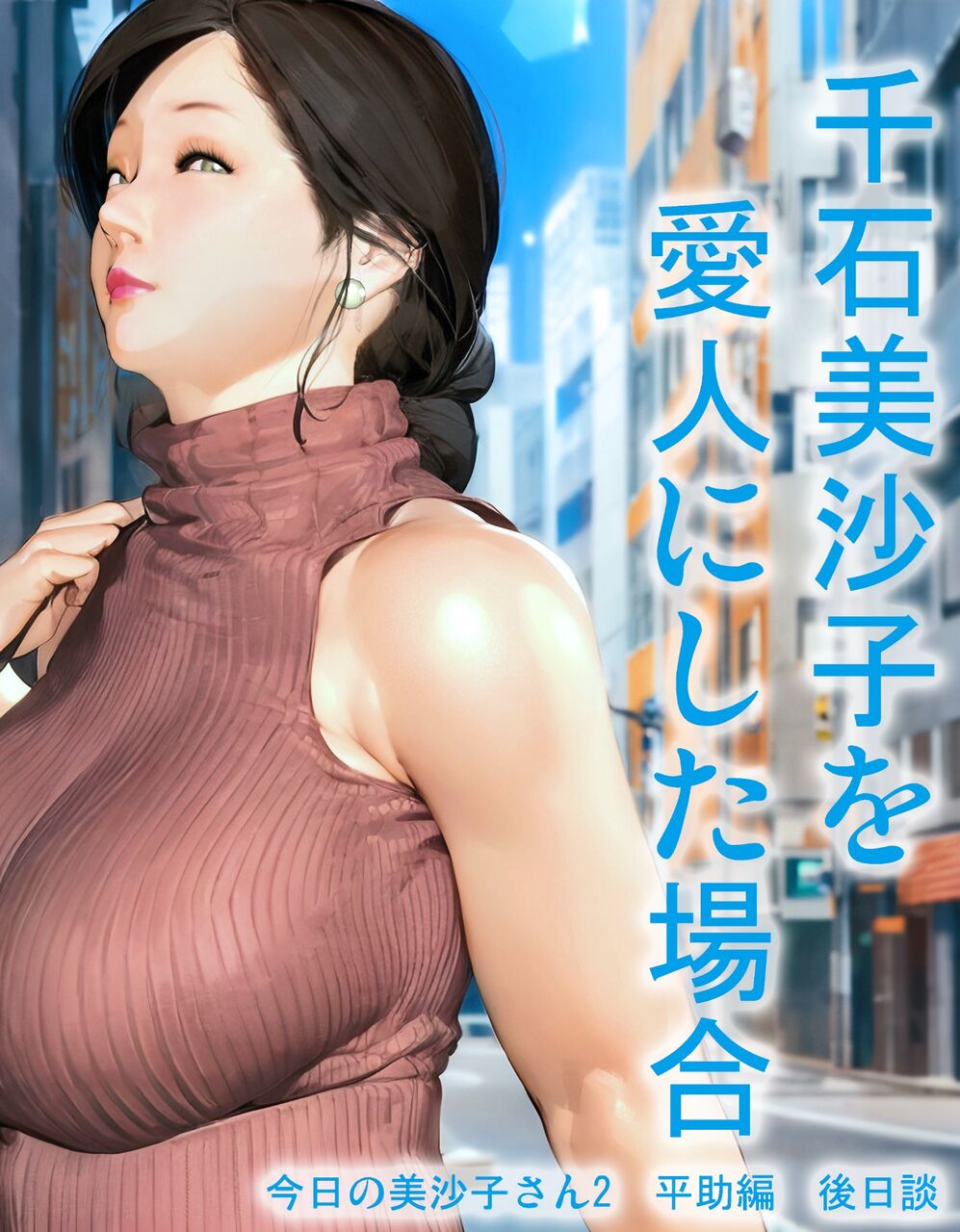 きるきんエロ漫画画像 COMIC】千石美沙子を愛人にした場合 #今日の美沙子さん ＃きるきん : e² ♂ ero cetera