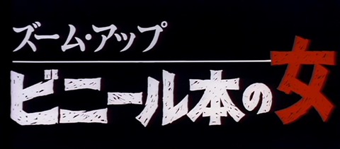 e² ♂ ERO CINEMA-Shot : 2月20日(1981年) 　主演：麻吹淳子 『ズーム・アップ ビニール本の女』