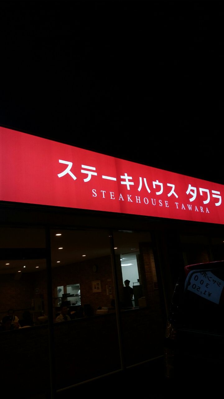藤沢 用田に行列のできるステーキハウス タワラがオープンしました 頑張れベイスターズ