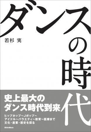 『ダンスの時代』リットーミュージック刊