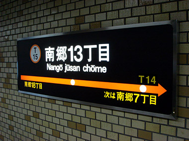 地下鉄東西線 南郷13丁目駅 札幌の風景 地下鉄東西線 南郷13丁目駅 札幌の風景