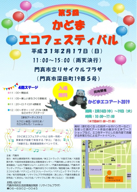 かどまエコ２０１９－１