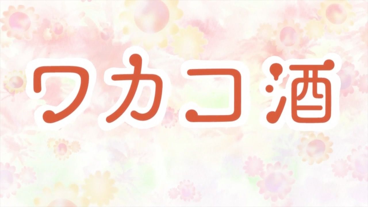 ワカコ酒 第1話 アニメ好きオヤジの気まぐれな話