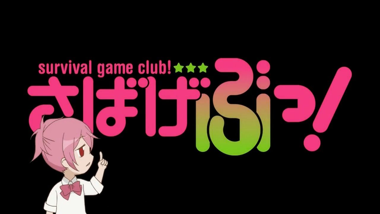 さばげぶっ 第1話 アニメ好きオヤジの気まぐれな話 さばげぶっ 第1話 アニメ好きオヤジの気まぐれな話