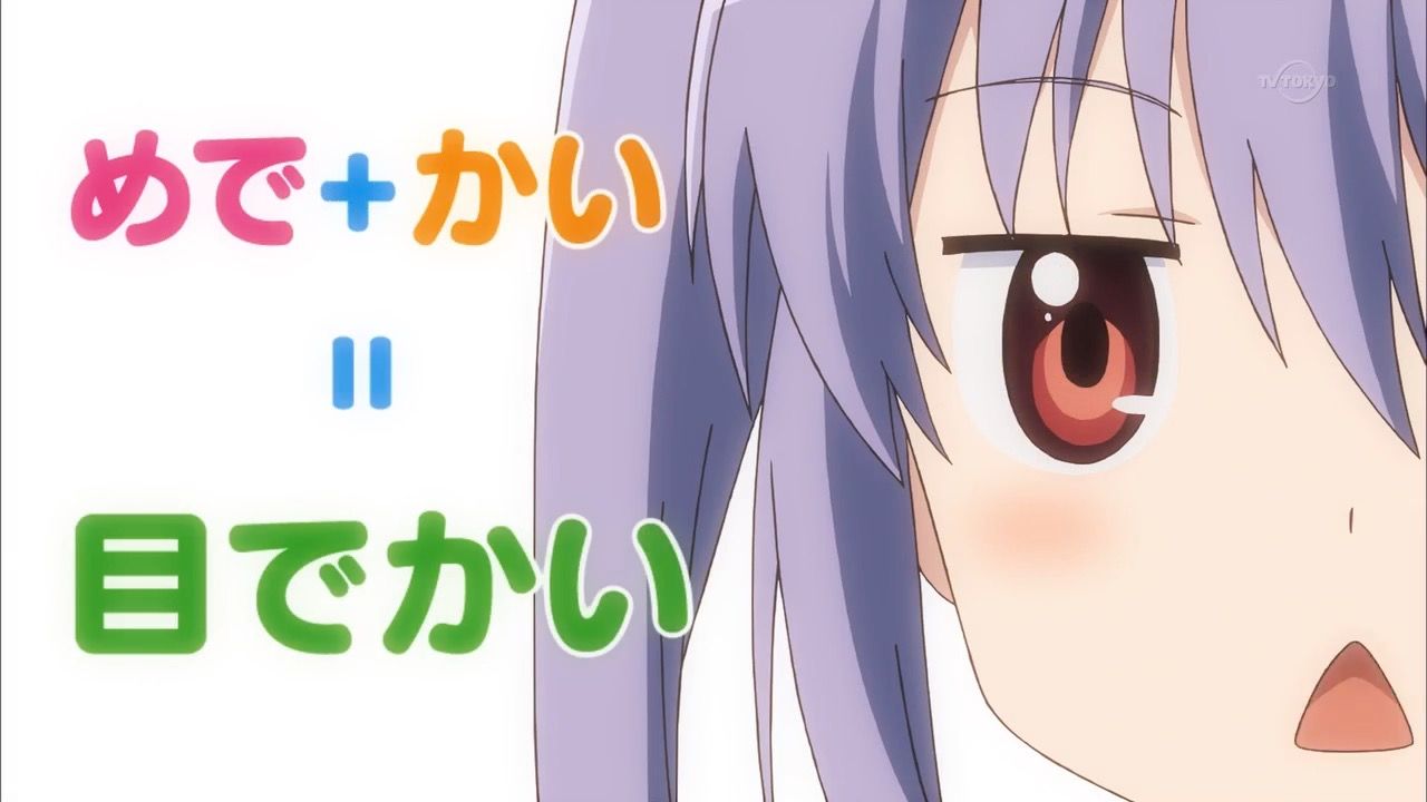 のんのんびより りぴーと 第9話 アニメ好きオヤジの気まぐれな話 のんのんびより りぴーと 第9話 アニメ好きオヤジの気まぐれな話