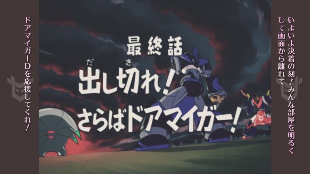 ドアマイガーd 第13話 最終回 アニメ好きオヤジの気まぐれな話