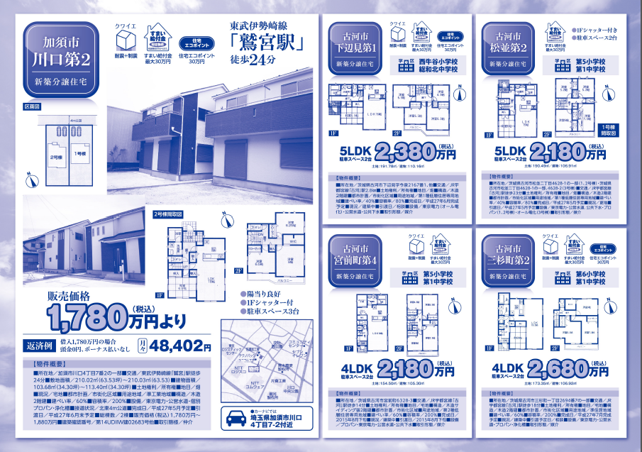 チラシ 古河市 加須市新築住宅売り出し中です エコスホームのブログ