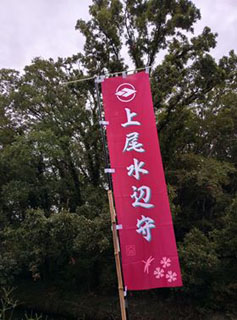 上尾水辺守 あげおみずべもり 結成 今日の工房 上尾水辺守 あげおみずべもり 結成 今日の工房