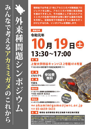 アカミミ問題シンポジウムちらし