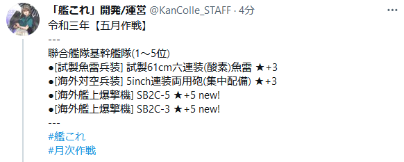 【艦これ】令和三年五月作戦のランカー報酬発表！新装備は「SB2C-5」「SB2C-3」！