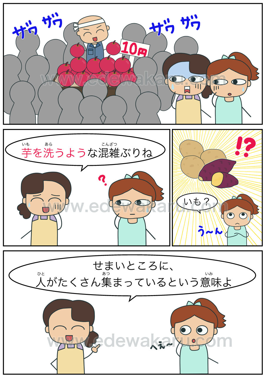 芋を洗うよう 慣用句 絵でわかる日本語