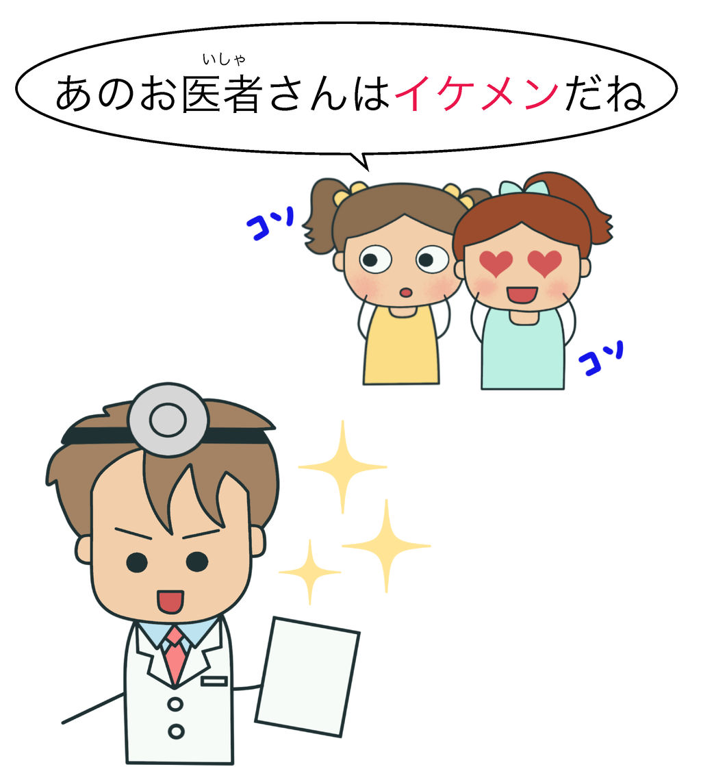 イケメン 絵でわかる日本語