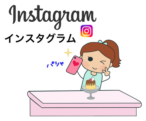 インスタ