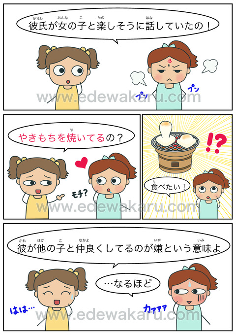 やきもちを焼く 慣用句 絵でわかる日本語 やきもちを焼く 慣用句 絵でわかる日本語