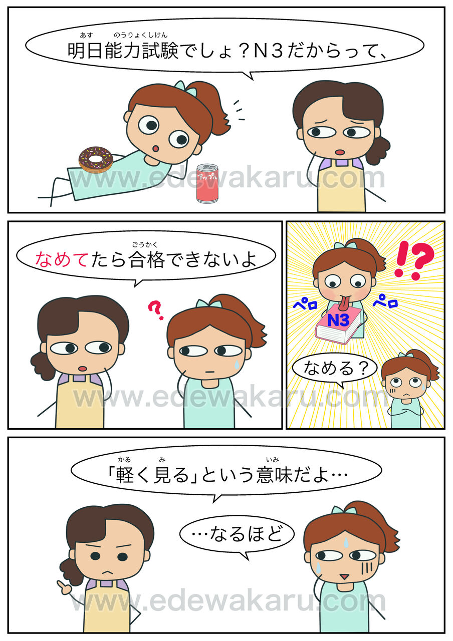 なめる 俗語 絵でわかる日本語