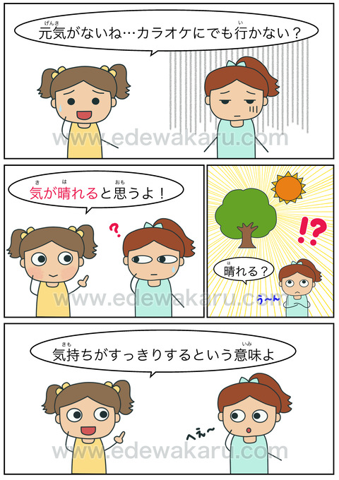 気が晴れる 慣用句 絵でわかる日本語