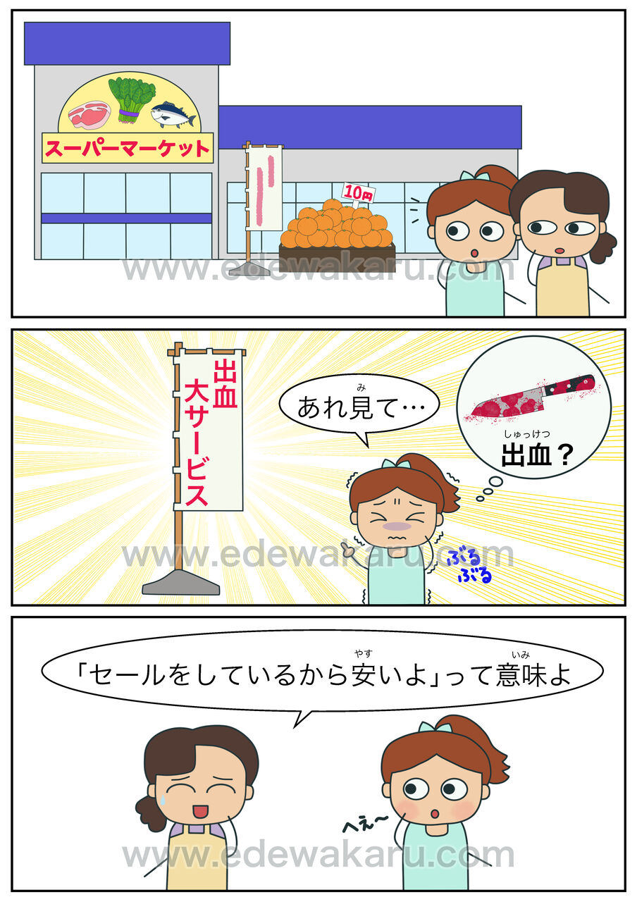 出血大サービス 絵でわかる日本語