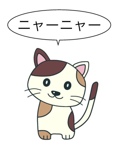 ネコ