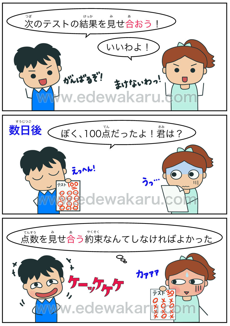 合う