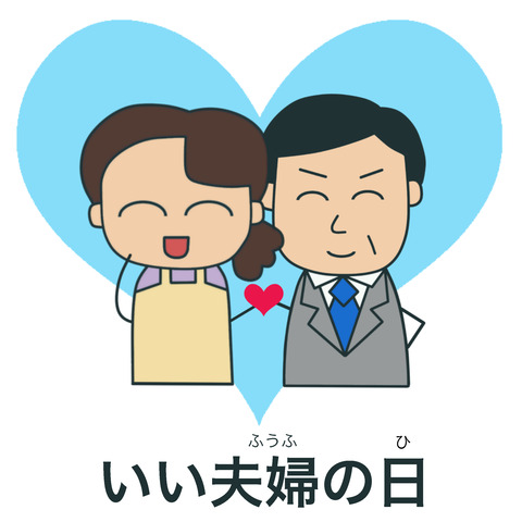 blogいい夫婦の日見出し