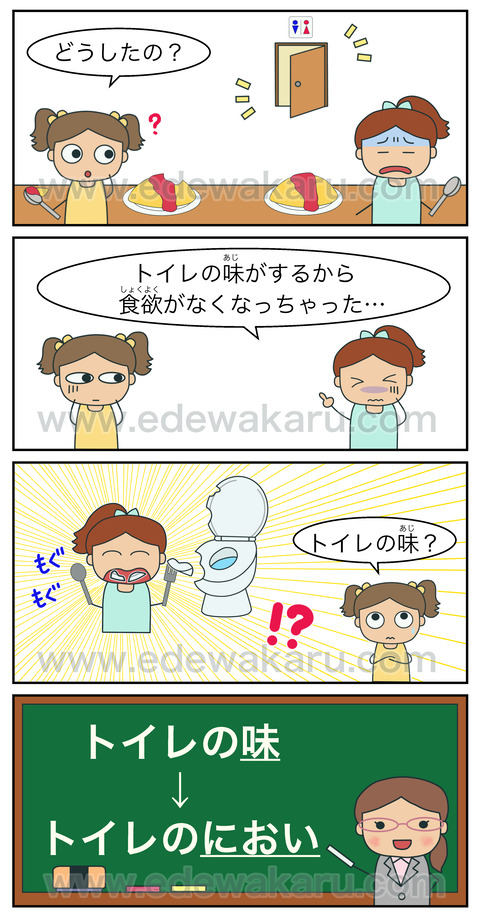 「トイレの味がするから、食欲がなくなっちゃった」