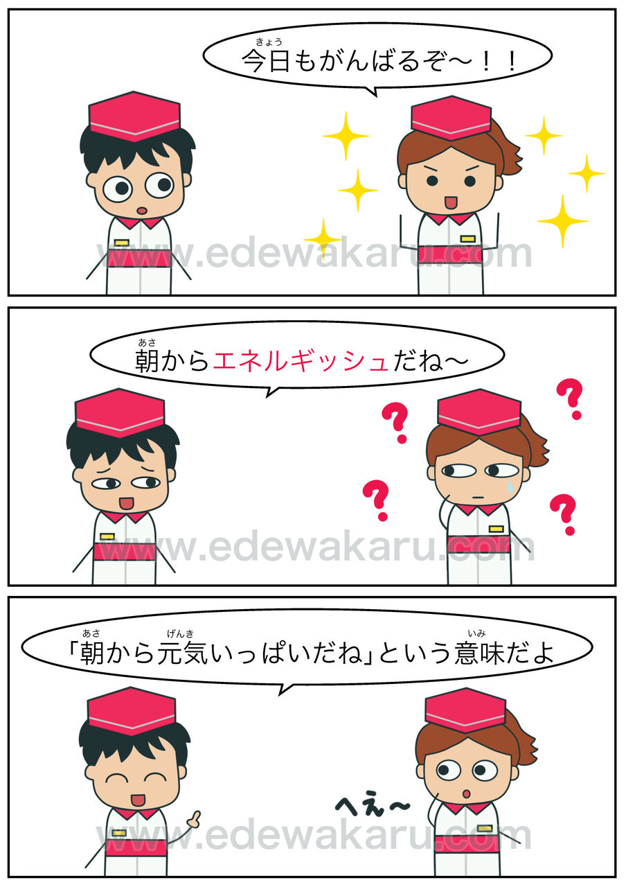 エネルギッシュ 和製英語 絵でわかる日本語