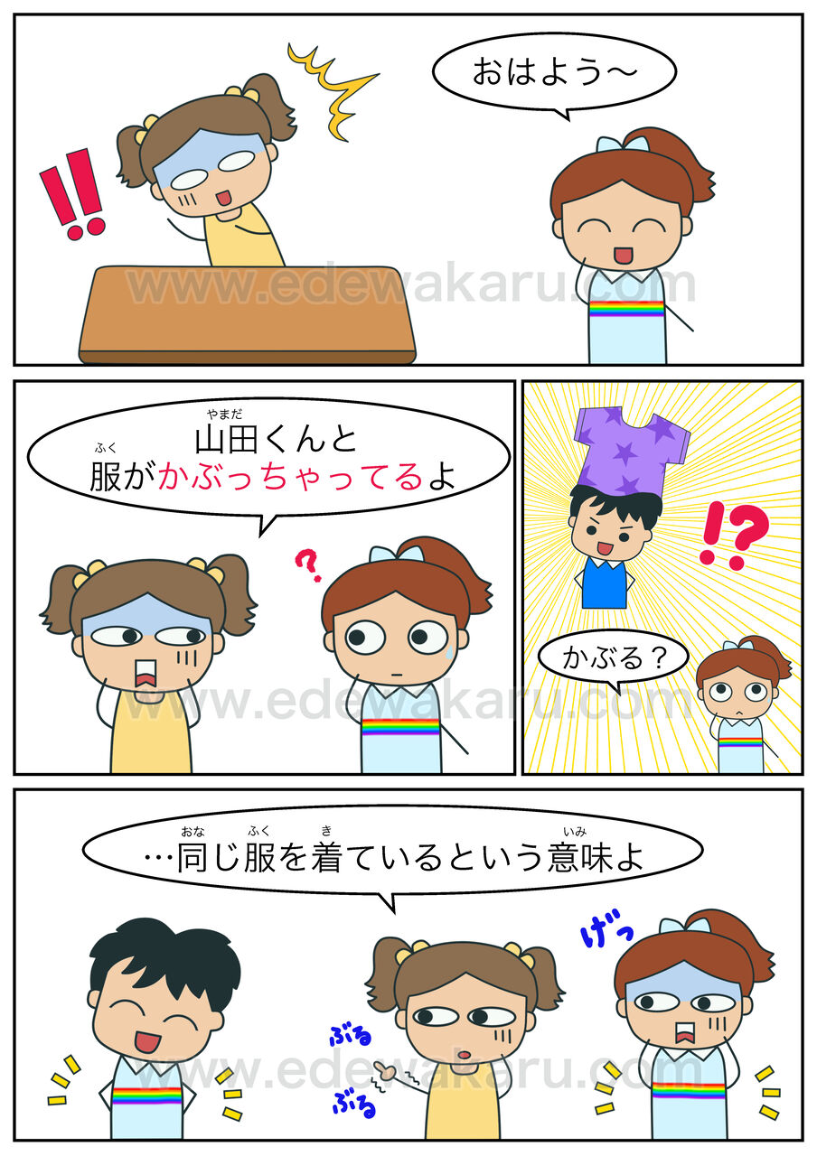 かぶる 俗語 絵でわかる日本語