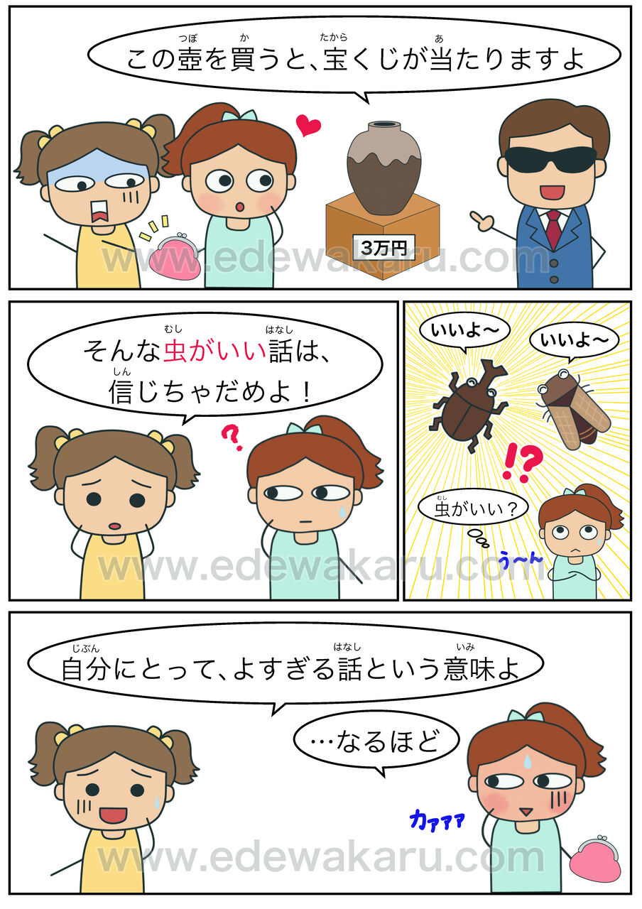 虫がいい 慣用句 絵でわかる日本語