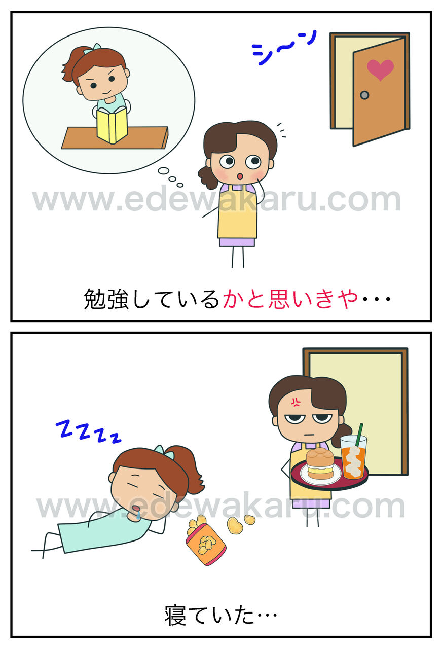 〜と思いきや・〜かと思いきや : 絵でわかる日本語