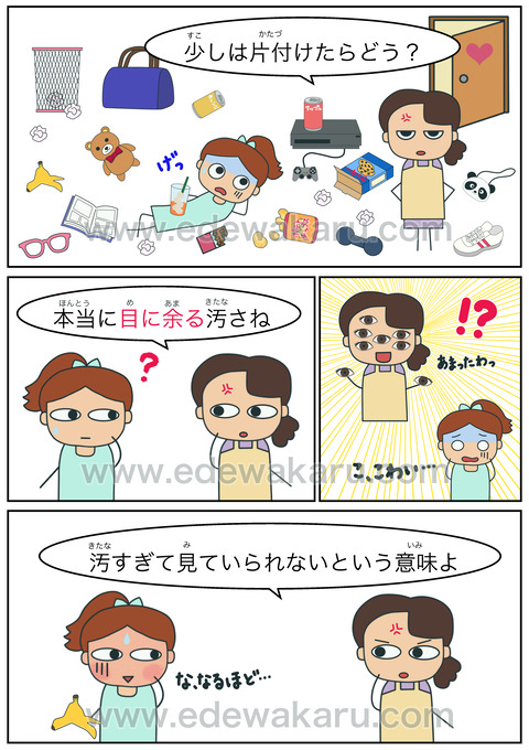 目に余る ひどい 体の慣用句 絵でわかる日本語