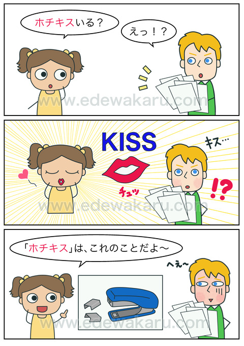 ホチキス ホッチキス 和製英語 絵でわかる日本語