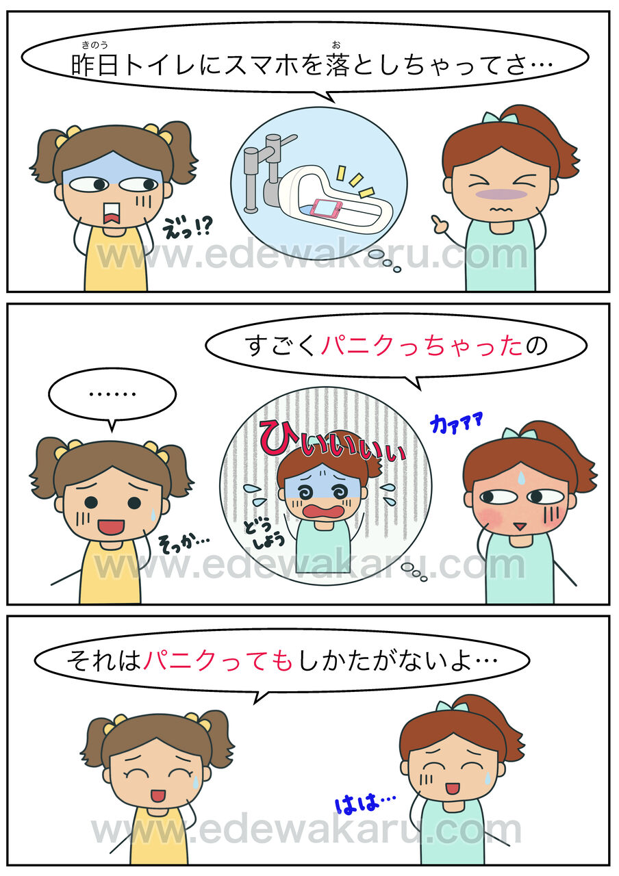 パニクる 俗語 絵でわかる日本語