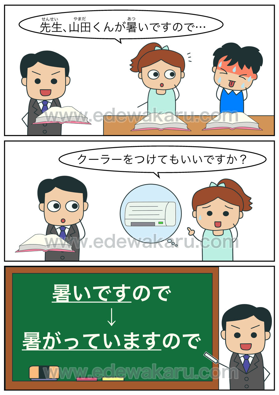 先生 山田くんが暑いですのでクーラーをつけてもいいですか 間違った日本語 絵でわかる日本語
