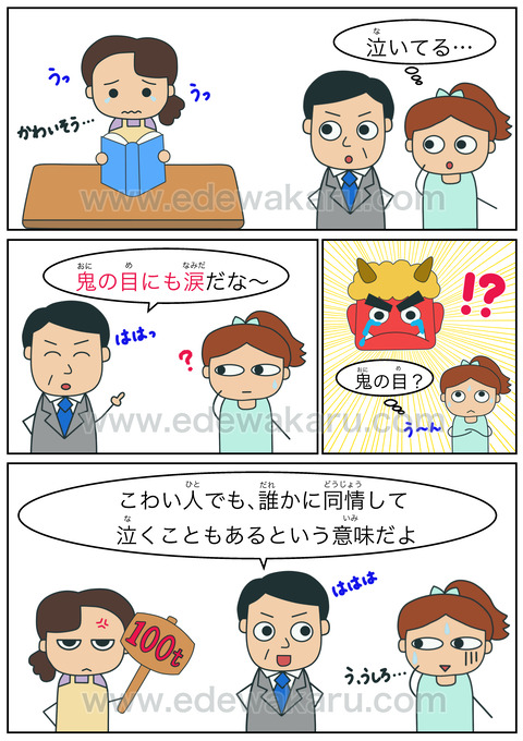 鬼の目にも涙 ことわざ 絵でわかる日本語 鬼の目にも涙 ことわざ 絵でわかる日本語